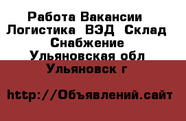 Работа Вакансии - Логистика, ВЭД, Склад, Снабжение. Ульяновская обл.,Ульяновск г.